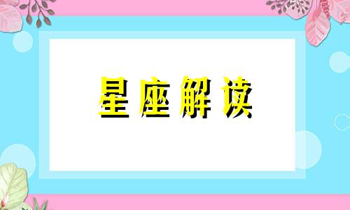 论《延禧攻略》魏璎珞最典型的星座特征是什么?