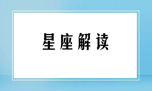 事业最成功的上升星座 哪个上升星座事业运最好