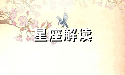 一生中会有很多情人的星座是什么