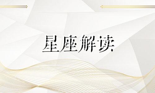 最能见证陪伴你一起成长的四大星座是什么