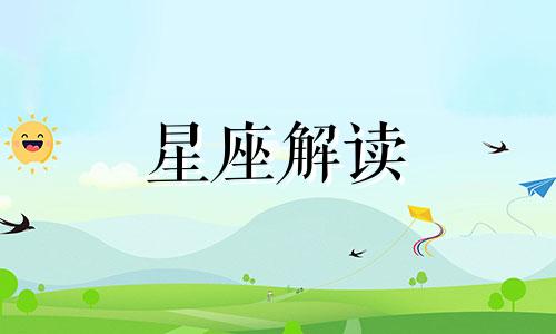 十二星座2017年7月份的桃花运势