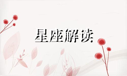 火象星座女最害怕失去什么样的男人