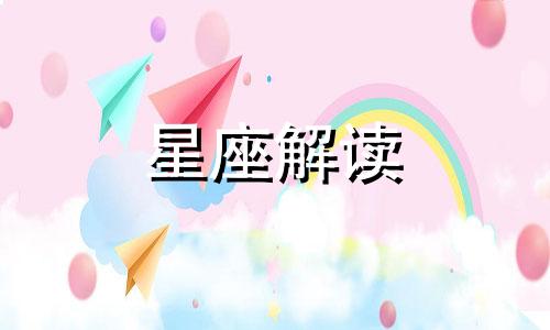 火象星座叛逆的表现是怎样的呢