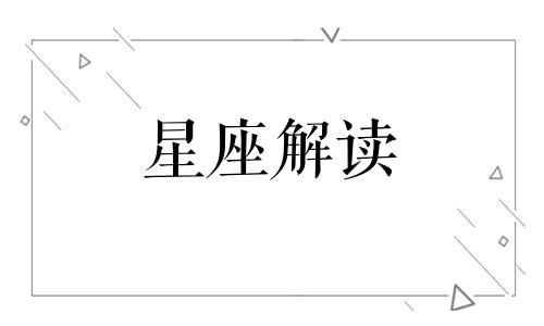 友情对这四大星座来说非常关键的英文