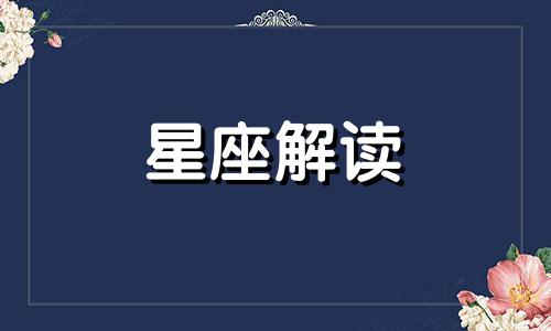 能温柔又能霸道的星座分别是哪些呢