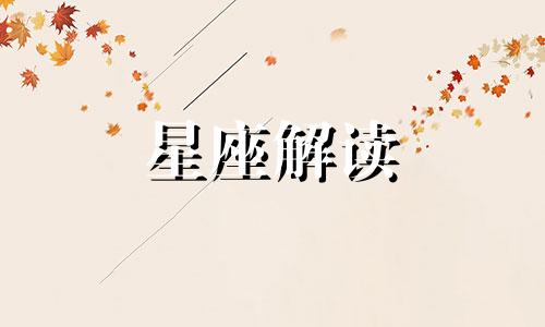 四象星座叫什么意思啊 四象星座的特点及关系