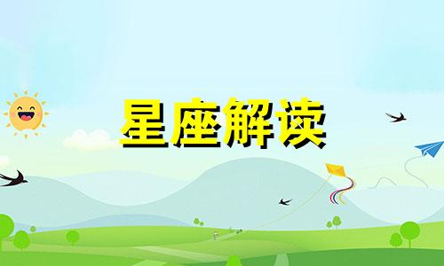 2018年运势最好的五大星座排行榜