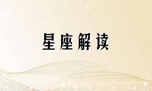 六月十四日生日是什么星座