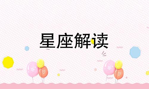 什么星座和异性朋友比较多?