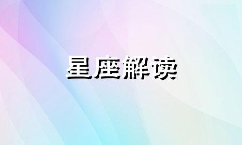 水象星座的脱单小技巧是什么呢