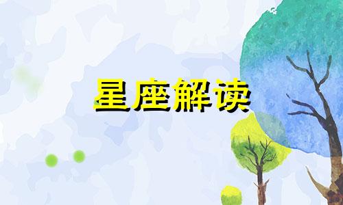 2017年十二星座财运榜单图片