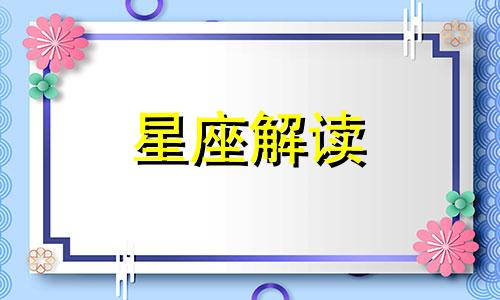 a型血天蝎座的女人性格特征