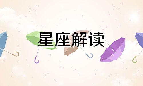 与感恩同在的星座有哪些呢