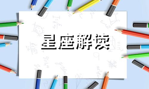 总能给春天带来一抹亮色的星座是什么