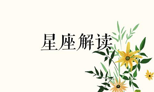 7月这些星座能得到老板的赏识吗