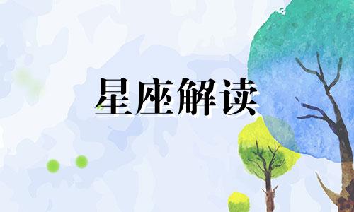 这些星座不惧万箭穿心什么意思