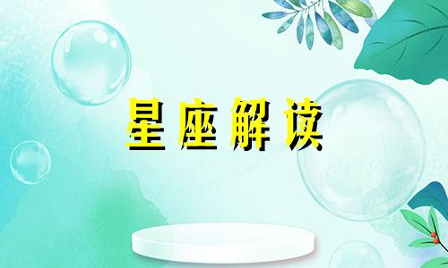 哪些星座认为三观不合无法恋爱呢