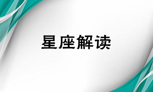 各个星座忘记前任的时间 12星座忘记一个人