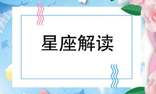 2017年上半年财运很高的三大星座是什么