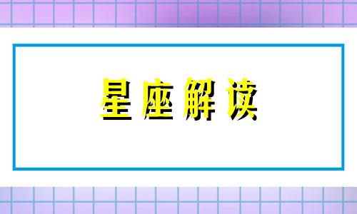 十二星座被骗后的反应 十二星座容易被哪个星座骗