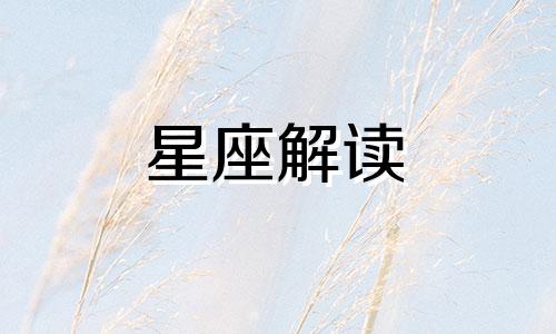 双11来临,十二星座如何跟女神表白呢