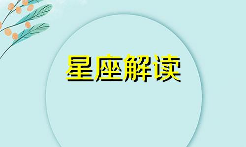 光棍节那天是什么星座 今年光棍明年光棍后年还是光棍