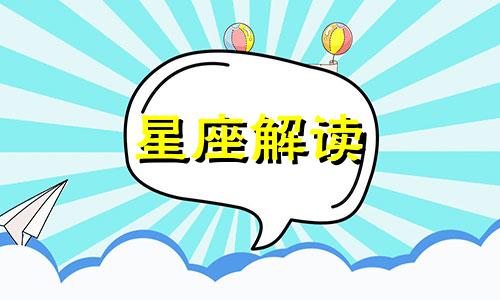 12星座单身久了会怎么样 12星座单身排名