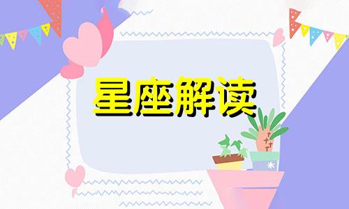 能成为人生赢家的三大星座