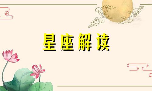 哪些星座恋爱后会变小女人呢