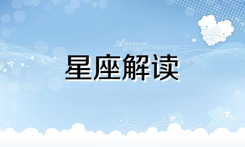 爸妈以为TA是上网学习，其实暗藏玄机的星座