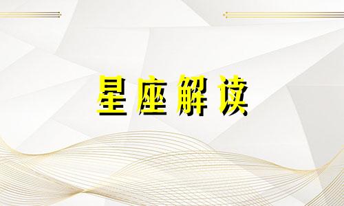 勤建成瘾！让省省省变成人生黑洞的星座