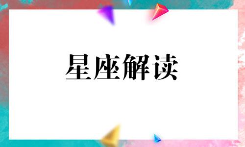 你还不知道?男生都爱和这些星座女生聊天吗