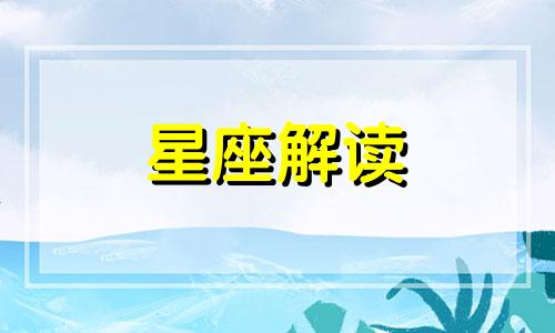 12星座中套路最深的星座是哪个?