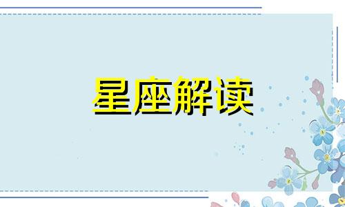 这些星座平时生活怎么样,一看便知道什么