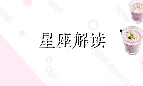 什么星座对恋人最忠诚 什么星座的人对爱情很执着