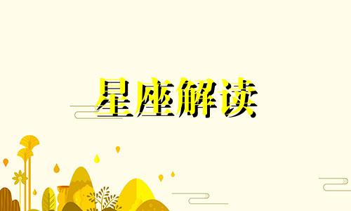 土象星座的四元素之一,详情解析图