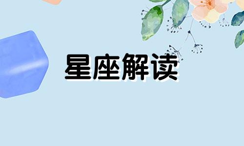 一言不合就分手的星座 一言不合就炸毛是什么意思