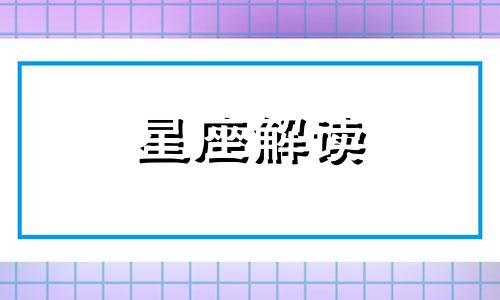 哪些熊孩子是最叛逆的星座宝宝呢