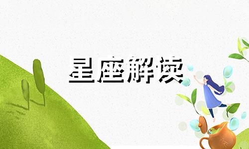 细数约炮时千万别找的星座