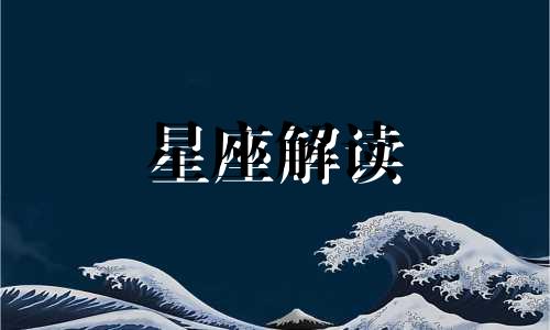 水象星座的优缺点,你了解哪些方面