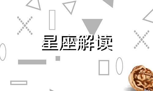 在爱情中最容易抑制不住情绪爱抱怨的星座是什么