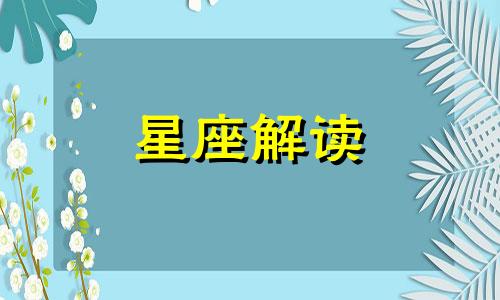 风象星座克什么星座,和那些星座冲突呢