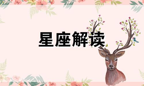 为爱情掏心掏肺，无尽的等待也无所谓的星座女生