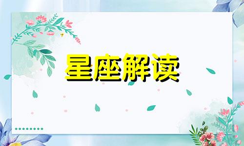 这些星座会让你爱的痛苦吗