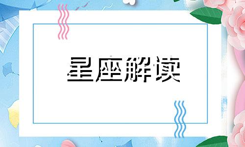 十二星座的梦想都是什么 十二星座梦想小时候的梦想是