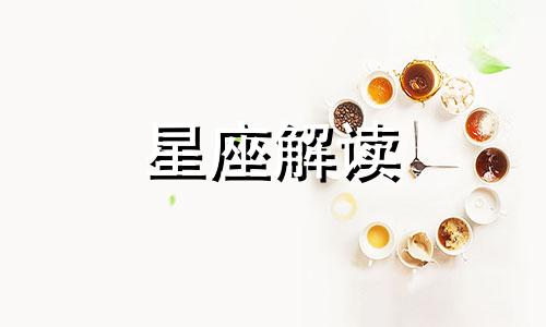 狮子座很难成功会是因为啥原因