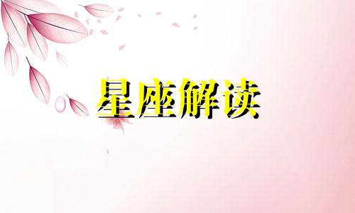 十二星座怎么保持自信 12星座如何