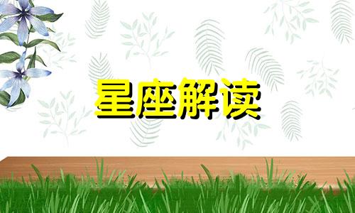 这些星座长大就不喜欢同学聚会了