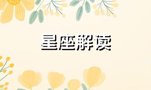 盘点水象星座都有哪些名字