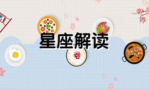 十二星座女生谁会是好老婆呢